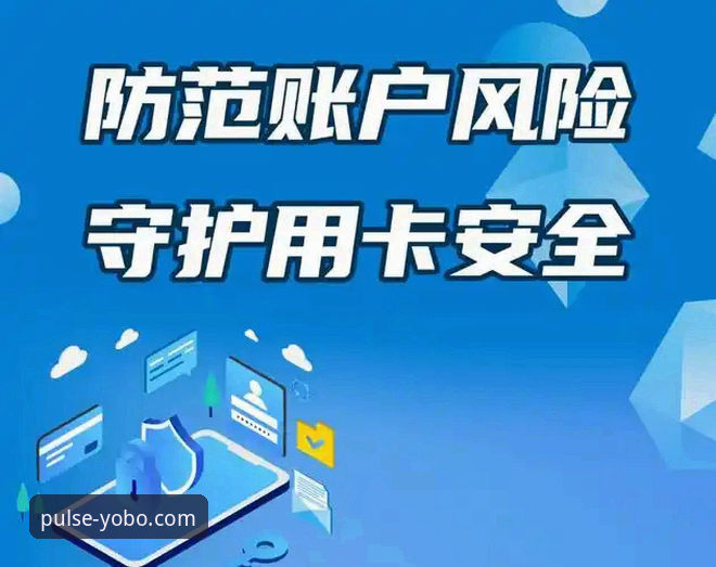yobo体育官网安全评估实用指南：从账户防护到资金保障的必备知识