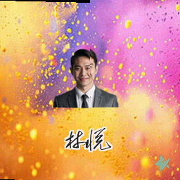 林悦