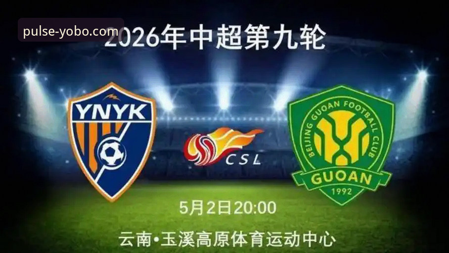 揭秘玉昆3-3国安惊天逆转！五次破门背后的“不死鸟”精神