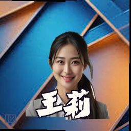 王莉